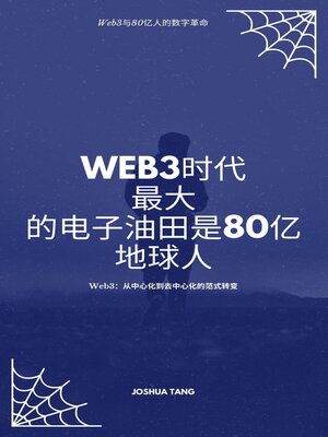 cover image of Web3时代：最大的电子油田是80亿地球人